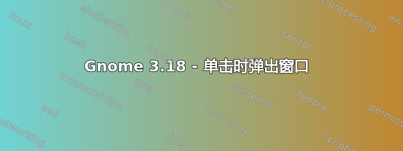 Gnome 3.18 - 单击时弹出窗口 