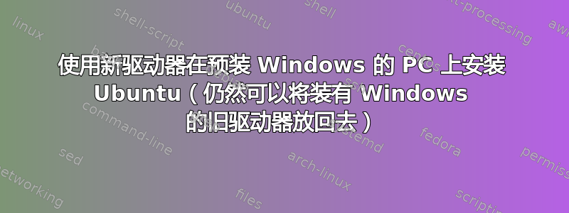 使用新驱动器在预装 Windows 的 PC 上安装 Ubuntu（仍然可以将装有 Windows 的旧驱动器放回去）