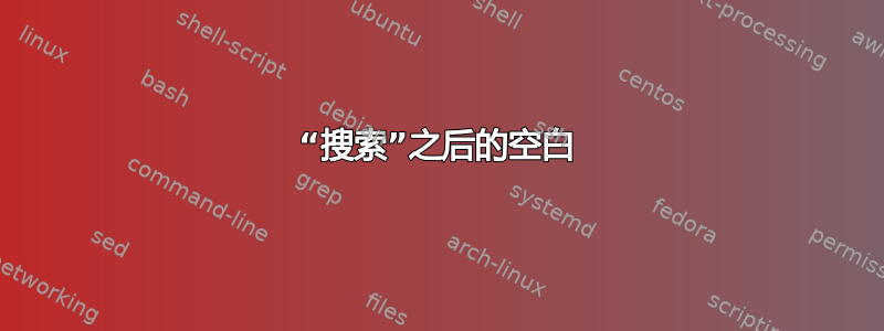 “搜索”之后的空白