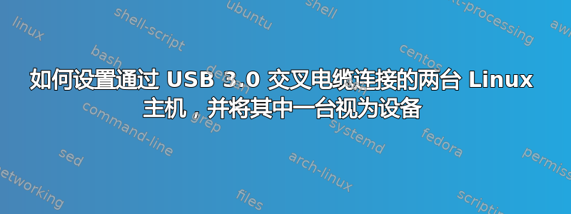 如何设置通过 USB 3.0 交叉电缆连接的两台 Linux 主机，并将其中一台视为设备