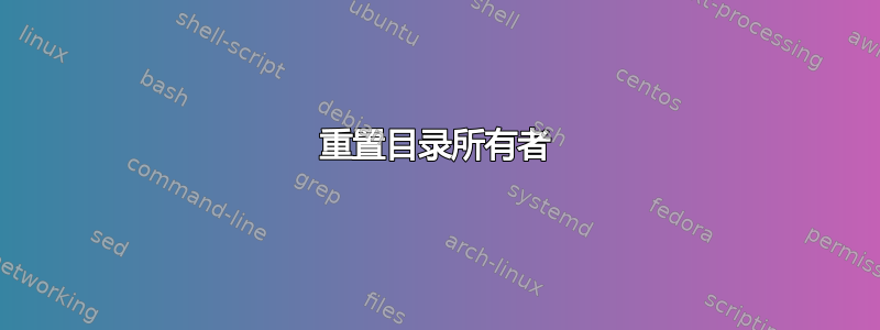 重置目录所有者