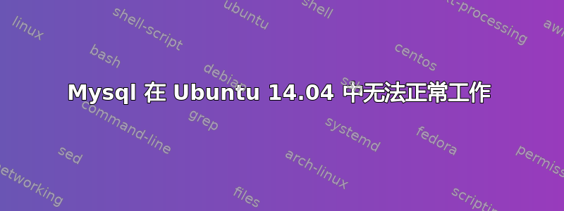 Mysql 在 Ubuntu 14.04 中无法正常工作