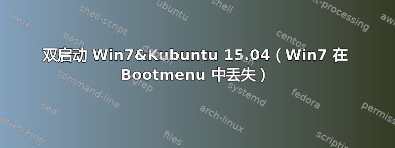 双启动 Win7&Kubuntu 15.04（Win7 在 Bootmenu 中丢失）