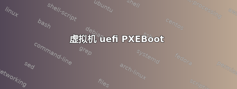 虚拟机 uefi PXEBoot