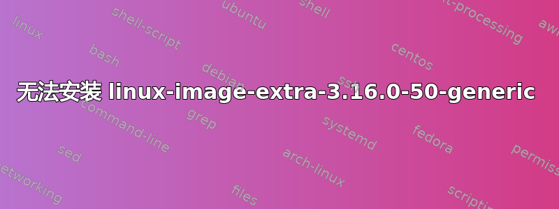 无法安装 linux-image-extra-3.16.0-50-generic