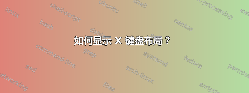 如何显示 X 键盘布局？