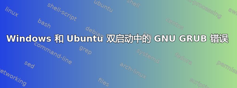 Windows 和 Ubuntu 双启动中的 GNU GRUB 错误