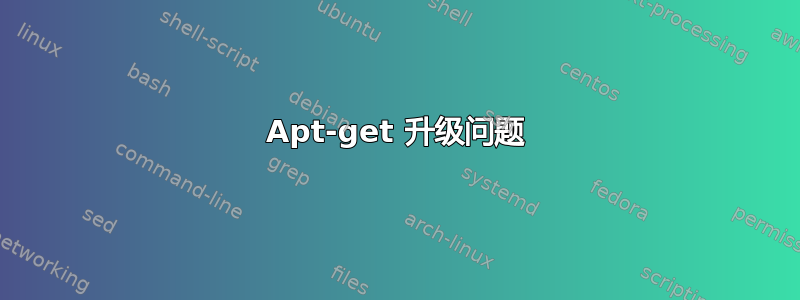 Apt-get 升级问题