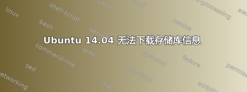 Ubuntu 14.04 无法下载存储库信息