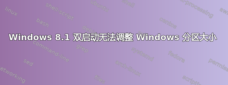 Windows 8.1 双启动无法调整 Windows 分区大小