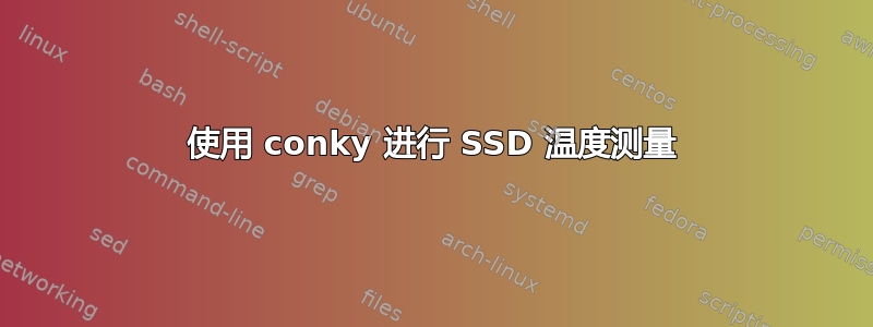 使用 conky 进行 SSD 温度测量