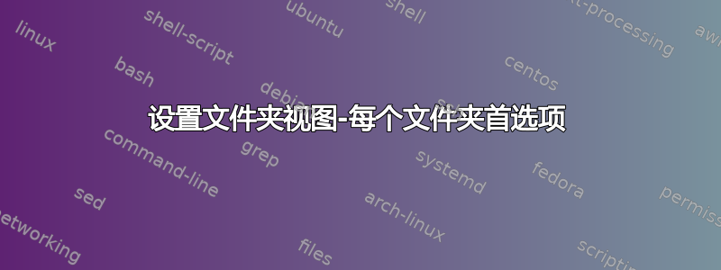 设置文件夹视图-每个文件夹首选项