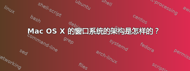 Mac OS X 的窗口系统的架构是怎样的？