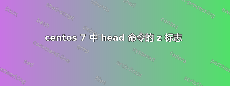 centos 7 中 head 命令的 z 标志