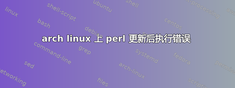 arch linux 上 perl 更新后执行错误