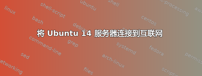 将 Ubuntu 14 服务器连接到互联网