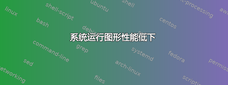 系统运行图形性能低下