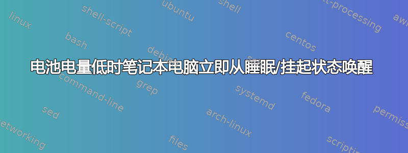 电池电量低时笔记本电脑立即从睡眠/挂起状态唤醒