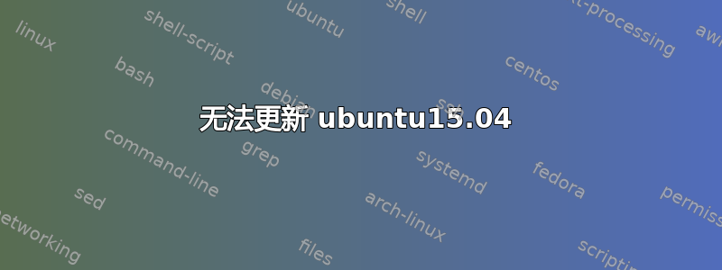 无法更新 ubuntu15.04