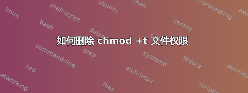 如何删除 chmod +t 文件权限