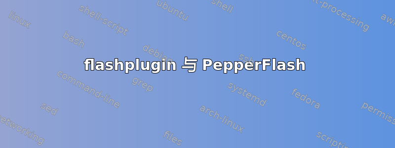 flashplugin 与 PepperFlash