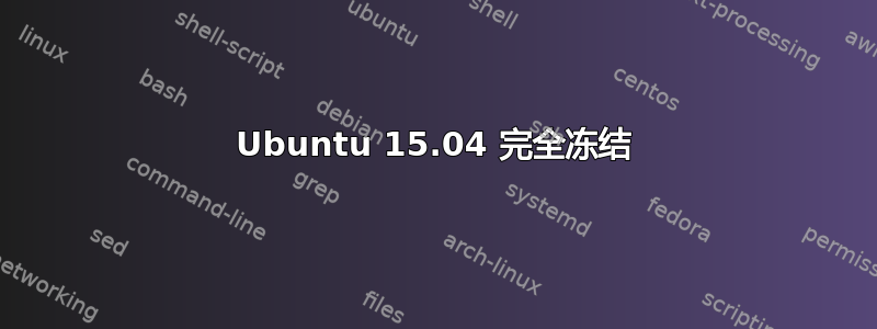 Ubuntu 15.04 完全冻结