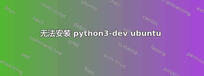 无法安装 python3-dev ubuntu