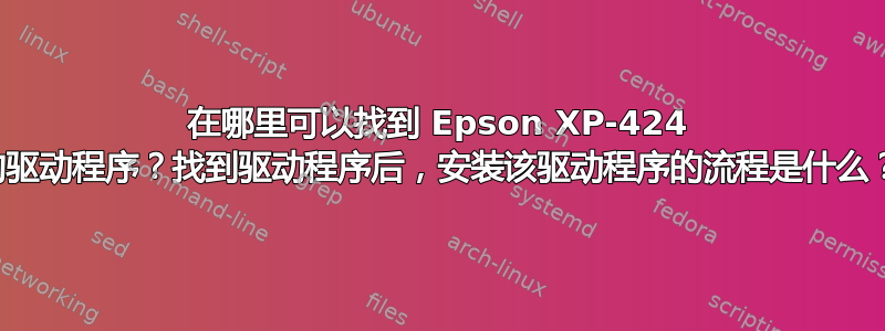 在哪里可以找到 Epson XP-424 的驱动程序？找到驱动程序后，安装该驱动程序的流程是什么？