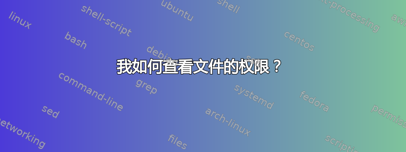 我如何查看文件的权限？