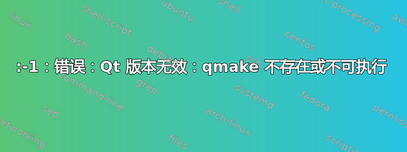 :-1：错误：Qt 版本无效：qmake 不存在或不可执行