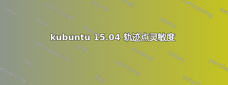 kubuntu 15.04 轨迹点灵敏度