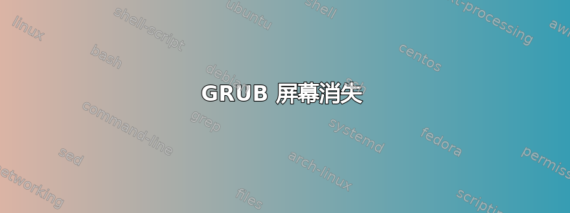 GRUB 屏幕消失