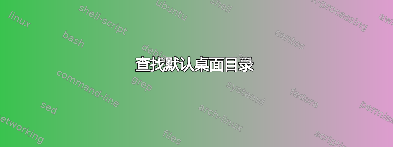 查找默认桌面目录