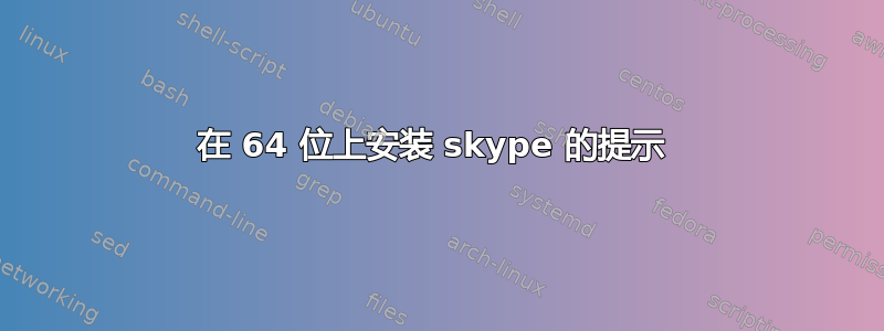 在 64 位上安装 skype 的提示 