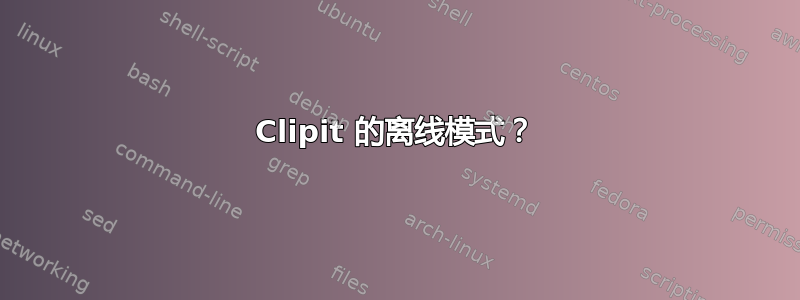 Clipit 的离线模式？