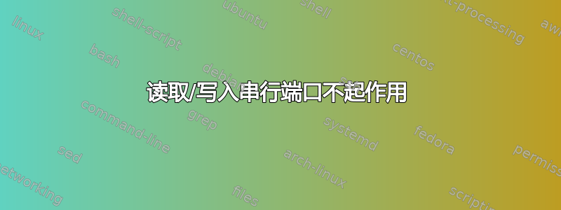 读取/写入串行端口不起作用