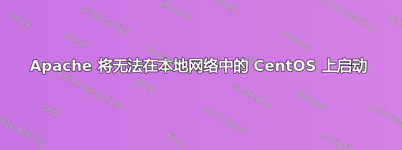 Apache 将无法在本地网络中的 CentOS 上启动