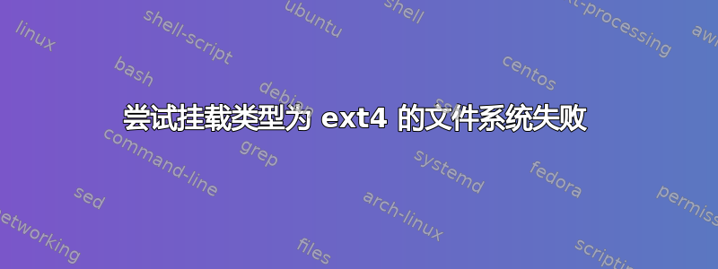 尝试挂载类型为 ext4 的文件系统失败