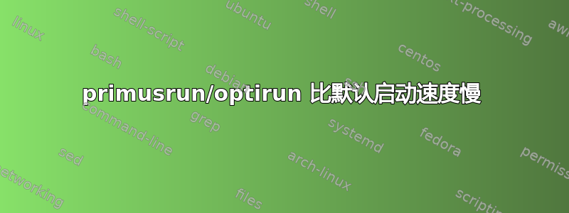 primusrun/optirun 比默认启动速度慢