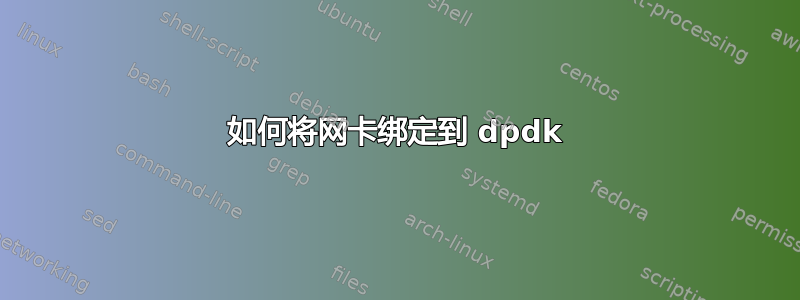 如何将网卡绑定到 dpdk