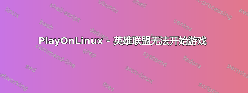 PlayOnLinux - 英雄联盟无法开始游戏