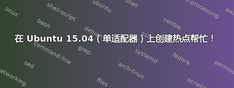 在 Ubuntu 15.04（单适配器）上创建热点帮忙！