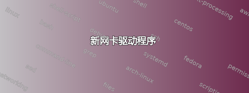 新网卡驱动程序