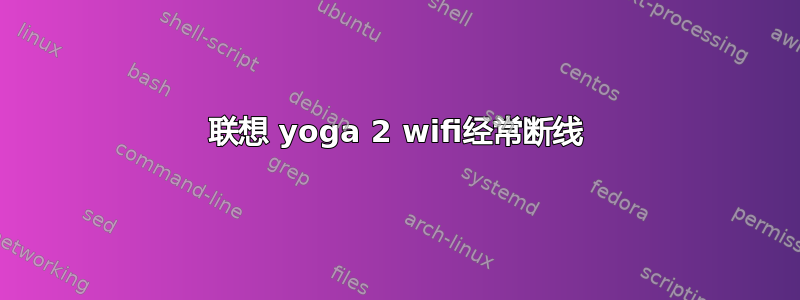 联想 yoga 2 wifi经常断线