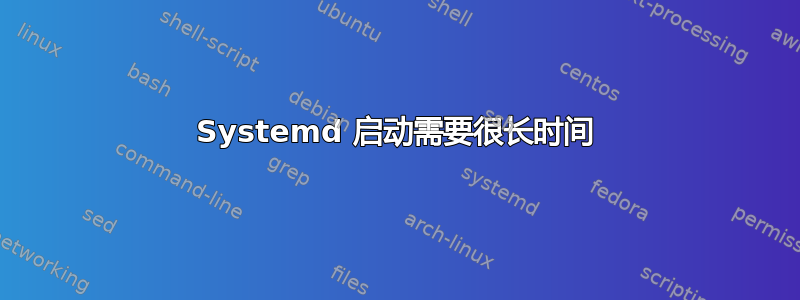 Systemd 启动需要很长时间