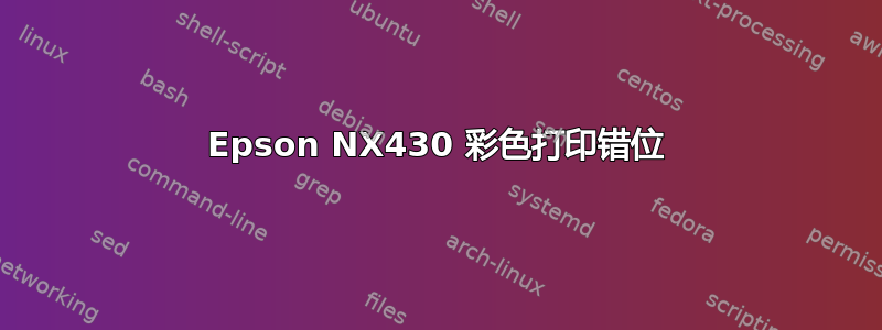 Epson NX430 彩色打印错位