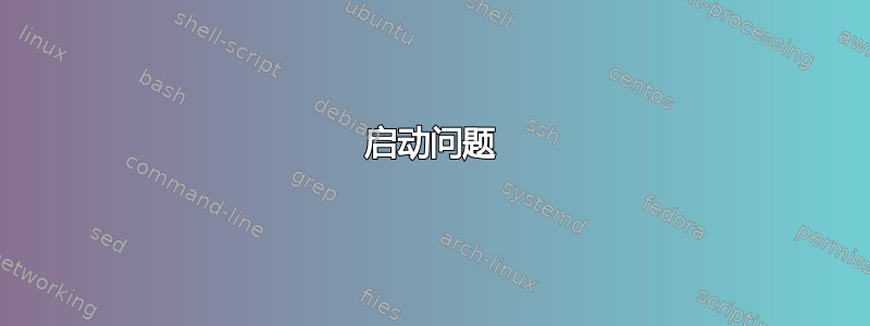 启动问题