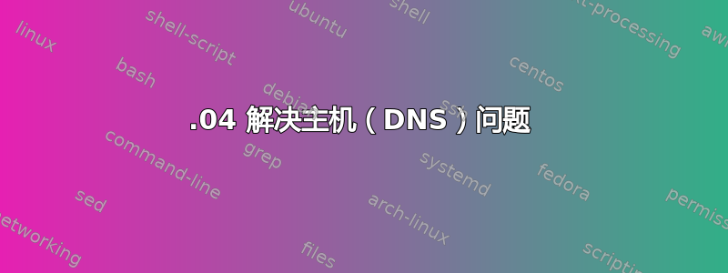 14.04 解决主机（DNS）问题