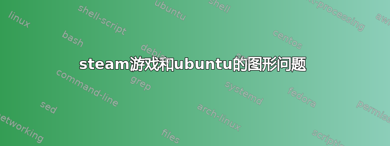 steam游戏和ubuntu的图形问题