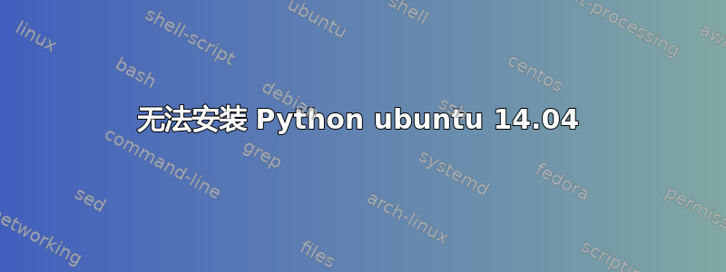 无法安装 Python ubuntu 14.04